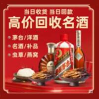 铁山区烟酒回收:茅台酒,酒瓶,洋酒,名酒,冬虫夏草,老酒,铁山区跃国烟酒经营部