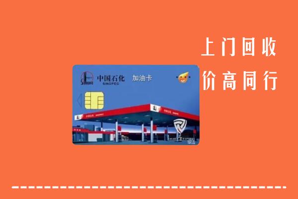 铁山区回收加油卡